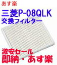 あす楽 全国一律送料無料　P-08QLK×10枚 三菱 換気扇 フィルター 給気ユニット用 交換用外気清浄フィルター　お得な10枚セット【純正品】