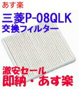 あす楽【全国一律送料無料】P-08QLK×10枚 三菱 換気扇 フィルター 給気ユニット用 交換用外気清浄フィルター　お得な10枚セット【純正品】