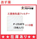 【あす楽】P-25XF5 （フィルター5枚、オイルトレイ5個入り）×10個のセットです。三菱 換気扇 換気扇・ロスナイ [別売]標準換気扇用システム部材 交換形フィルター【適応本体品番一例】EX-25EF2、EX-25EF3、EX-25EF4、EX-25EF5、EX-25EF6、EX-25EF7、EX-25EF8、EX-25EF2-R、EX-25LF2、EX-25LF4、EX-25LF5、EX-25LF6、EX-25LF7、EX-25LF8【代替可能な旧フィルター】P-25XF2、P-25XF4、P-25XFP-25XF2-S、P-25XF4-S、P-25XF5-S、※本体と適合しない場合はフィルターは付きません。必ず本体品番をご確認の上、ご注文をお願いいたします交換形フィルターご不在時の商品配達のご連絡のため、電話番号はなるべく携帯電話の番号を入力してください。仕様表50Hz/60Hz外形寸法(高さ×幅×奥行)(mm)336×344図面