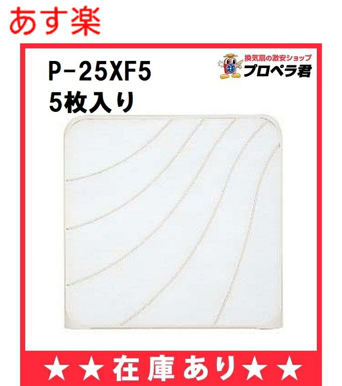 【全国一律送料無料】【あす楽】P-25XF5 （フィルター5枚、オイルトレイ5個入り）三菱 換気扇 標準換気扇用 交換形フィルター（P-25XF4の新品番）【純正品】