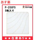 【全国一律送料無料】【あす楽】P-25XF5 （フィルター5枚 オイルトレイ5個入り）三菱 換気扇 標準換気扇用 交換形フィルター（P-25XF4の新品番）【純正品】