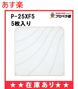 【全国一律送料無料】【あす楽】P-25XF5 （フィルター5枚、オイルトレイ5個入り）三菱 換気扇 標準換気扇用 交換形フィルター（P-25XF4の新品番）【純正品】