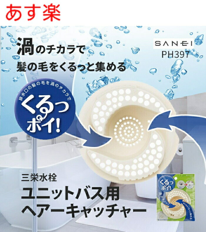 楽天換気扇の激安ショップ プロペラ君【あす楽・在庫あり】お風呂の排水口　ゴミ受け　ホンマでっかTVで紹介されました！くるっぽい 渦のチカラで髪の毛をくるっと集める 三栄水栓 PH397 　風呂　ヘアーキャッチャー 排水口　網 　ユニットバス、排水口ゴミ受け　SANEI 【純正品】