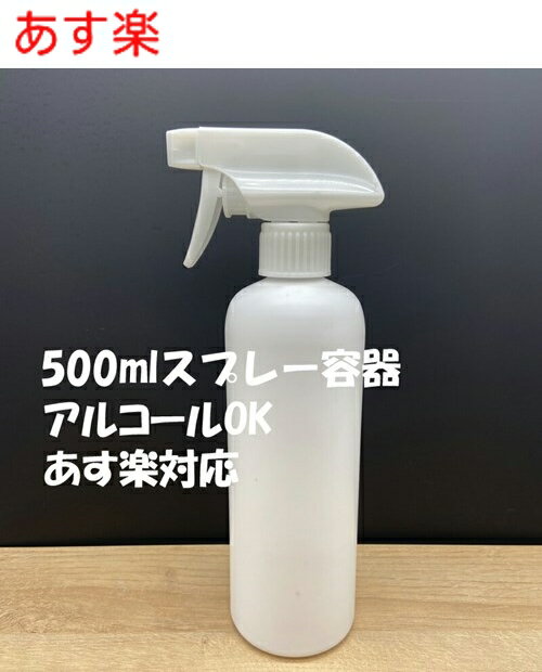 【あす楽対応】スプレーボトル アルコール対応 スプレー容器のみ 次亜塩素酸水 アルコールOK 500ml 消毒液等の詰め替えに【純正品】