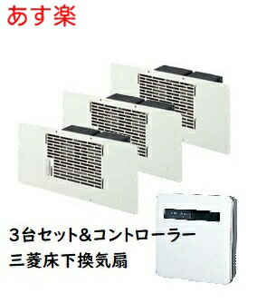 【あす楽・在庫あり】三菱 床下換気扇　V-09FFS3 【床下換気扇3台＋コントローラー1台セット】床下用換気扇　【純正…