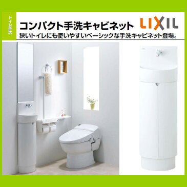 INAX イナックス LIXIL・リクシル 【L-D203SCHE】コンパクト手洗いキャビネット 狭いトイレにもOKのすっきりおしゃれな手洗いキャビネットです 一般地・寒冷地共通【手すり 介護用】