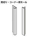 【ラクエラシステムキッチンと一緒にご注文ください】KMJ-SDAL ラクエラ キッチンパネル CAボード 見切り・コーナー用モール(シルバー) 壁パネル用(当店...
