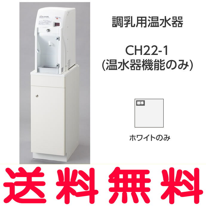 CH22-1 シンク併設用・単独タイプ 調乳用...の紹介画像3