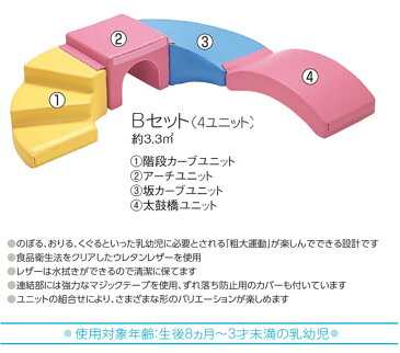 【HL-01-B】　ハイハイランド Bセット　幼児用遊び場　室内遊具　コンビウィズ株式会社【HL01B】【メーカー直送のみ・代引き不可】