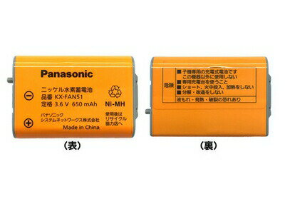 KX-FAN51 パナソニック Panasonic コードレス子機用電池パック ニッケル水素電池 KX-FAN51 ※1個のみの販売です【純正品】