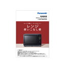 A001613K0P2 パナソニック Panasonic 料理ブック（取説つき） レンジ オーブンレンジ【純正品】