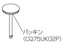 CQ75UK02PZ パナソニック Panasonic 排水栓パッキン(うつくし)【純正品】