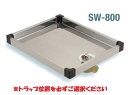 【排水穴、左右選べます】洗濯機と排水トラップのセット 防水パン SW-800 サヌキ ハイブリットタイプ(ステンレス+樹脂部品) 洗濯機パンSW-800L/SW-800C/SW-800Rと排水トラップBT-T/BT-Y 洗濯機防水パン 【純正品】