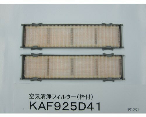 ダイキン DAIKIN 別売品【KAF925D41】長持ち空気清浄フィルター(枠付) ダイキン DAIKIN 別売品【KAF925D41】長持ち空気清浄フィルター(枠付)