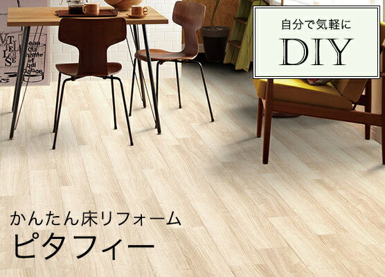LPF□□ 東リ LAYフローリング ピタフィー 床リフォーム 24枚入り LAYフローリング [メーカー直送]　置くだけ　簡単　床材　自分で床をDIY【純正品】