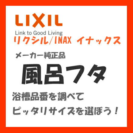 YFK-1575C (5) リクシル INAX 風呂フタ、ふた、蓋【純正品】