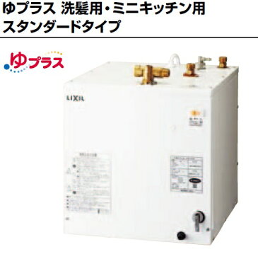 【あす楽】EHPN-H25N3 小型電気温水器 25L 本体のみ リクシル 25L 住宅向け ゆプラス 洗髪用・ミニキッチン用 スタンダードタイプ INAX LIXIL