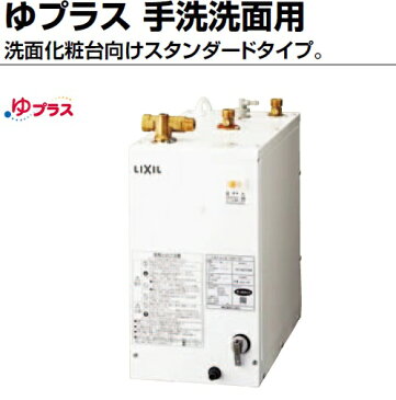 【あす楽】EHPN-F12N1 小型電気温水器 12L INAX LIXIL リクシル ゆプラス 本体のみ 住宅向け 手洗い・洗面化粧台用 スタンダードタイプ・在庫あり EHPN-F13N2の後継新品番