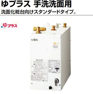 【あす楽】【EHPN-F12N1】小型電気温水器　12L　INAX・LIXIL ゆプラス　本体のみ　住宅向け　手洗い・洗面化粧台用　スタンダードタイプ・在庫あり・送料無料【EHPN-F13N2の後継新品番】