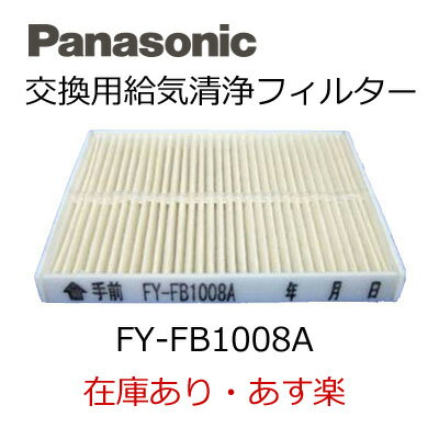 あす楽　FY-FB1008A パナソニック 部材 給気清浄フィルター (スーパーアレルバスター) 換気扇