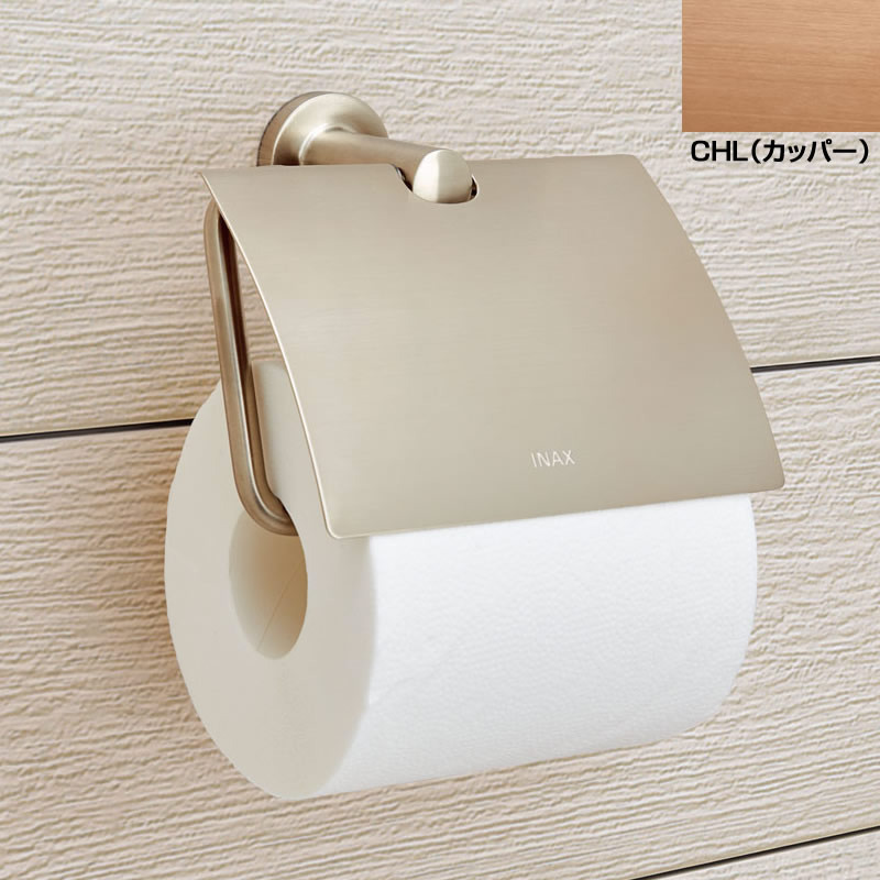 おしゃれな トイレットペーパーホルダー INAX 紙巻器 FKF-AC32/CHL (カッパー) TCシリーズ イナックスLIXIL リクシル アクセサリー【純正品】