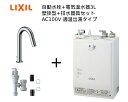 【EHMS-CA3ECSD2-311C】リクシル INAX パブリック向け 小型電気温水器【自動水栓+小型電気温水器3L 排水器具の一式セットです】自動水栓一体...