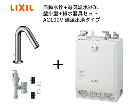 【EHMS-CA3ECSC3-323】リクシル INAX パブリック向け 小型電気温水器【自動水栓+小型電気温水器3L 排水器具の一式セットです】自動水栓一体型 壁掛適温出湯タイプ 3L オートマージュMX 手動・湯水切替スイッチ付 排水栓あり オートウィークリータイマーあり 【EHMS-CA3ECSC3-323】リクシル INAX パブリック向け 小型電気温水器【自動水栓+小型電気温水器3L 排水器具の一式セットです】自動水栓一体型 壁掛適温出湯タイプ 3L オートマージュMX 手動・湯水切替スイッチ付 排水栓あり オートウィークリータイマーあり