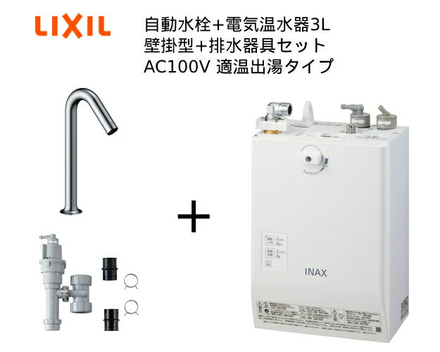 【EHMS-CA3ECSC1-320HC】自動水栓+小型電気温水器3Lの一式セット【リクシル INAX】自動水栓一体型 壁掛適温出湯タイプ 3L オートマージュMXベッセル用ロング 単水栓 排水栓なし オートウィークリータイマーあり横幅スリムな壁掛自動水栓一体型タイプだから、足元スッキリ。セット内容電気温水器【EHMN-CA3ECSC1-320HC】排水器具【EFH-6】オートウィークリータイマー付きタンク容量：3L排水栓：なし自動水栓（単水栓）：オートマージュMXベッセル用ロングタイプ電源：AC100V・連続手洗い可能人数 14人・2年保証おすすめ建物用途：介護施設・病院居室、小規模オフィス・店舗、病院・福祉施設共用ご不在時の商品配達のご連絡のため、電話番号はなるべく携帯電話の番号を入力してください。