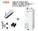 【EHMS-CA6ECSC1-300C】自動水栓+小型電気温水器6Lの一式セット【リクシル INAX】自動水栓一体型 適温出湯タイプ 6L オートマージュA 単...