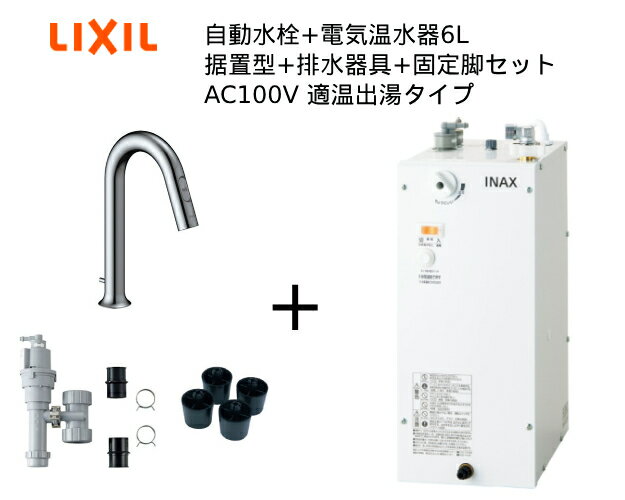 【EHMS-CA6SD2-311】自動水栓+小型電気温水器6Lの一式セット【リクシル INAX】自動水栓一体型 適温出湯タイプ 6L オートマージュグースネック 手動スイッチ付 排水栓あり オートウィークリータイマーなしタイプ据置コンパクトな自動水栓一体型にオートウィークリータイマータイプセット内容電気温水器【EHMN-CA6SD2-311】排水器具【EFH-6】固定脚【EFH-DA1】タンク容量：6L排水栓：あり自動水栓（手動スイッチ付）：オートマージュグースネックタイプ電源：AC100V・連続手洗い可能人数 26人・2年保証おすすめ建物用途：小規模オフィス・店舗ご不在時の商品配達のご連絡のため、電話番号はなるべく携帯電話の番号を入力してください。