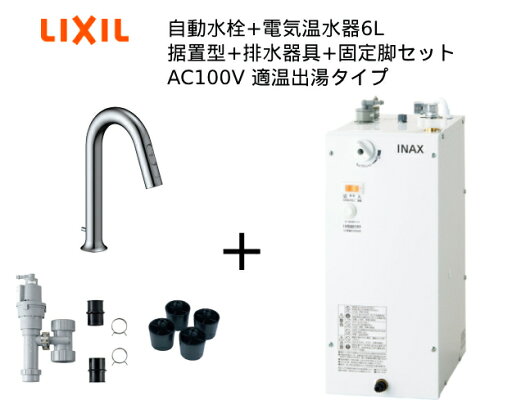 【EHMS-CA6SD2-311】自動水栓+小型電気温水器6Lの一式セット【リクシル INAX】自動水栓一体型 適温出湯タイプ 6L オートマージュグースネック 手動スイッチ付 排水栓あり オートウィークリータイマーなしタイプ 【EHMS-CA6SD2-311】自動水栓+小型電気温水器6Lの一式セット【リクシル INAX】自動水栓一体型 適温出湯タイプ 6L オートマージュグースネック 手動スイッチ付 排水栓あり オートウィークリータイマーなしタイプ