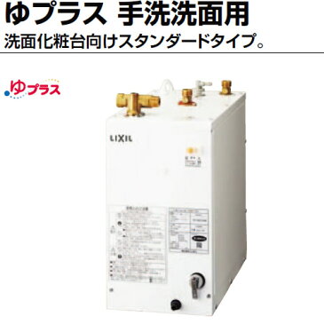 【あす楽】【EHPN-F12N1】小型電気温水器　12L　INAX・LIXIL ゆプラス　本体のみ　住宅向け　手洗い・洗面化粧台用　スタンダードタイプ・在庫あり・送料無料【EHPN-F13N2の後継新品番】