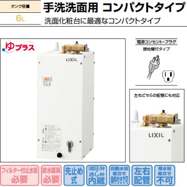 【あす楽】小型電気温水器【EHPN-F6N4】　本体のみ　6L　INAX　イナックス　LIXIL・リクシル　ゆプラス　住宅向け　洗面化粧室／手洗洗面用　コンパクトタイプ　【EHPN-F6N3の後継品】