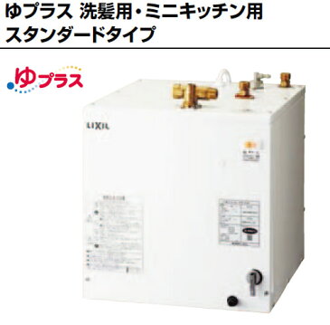 【あす楽】【EHPM-H25N3】セット品番　小型電気温水器　25L（本体EHPN-H25N3+排水器具EFH-4MK）　住宅向け　25L　ゆプラス　洗髪用・ミニキッチン用　スタンダードタイプ　INAX・LIXIL