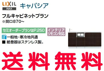 【AN-AMLEAEKXHEX】 INAX キャパシア カウンター奥行160 手洗器一体型人造大理石カウンター 間口870〜 ハンドル水栓 手すりなし フルキャビネットプラン 左仕様 床排水 【ANAMLEAEKXHEX】