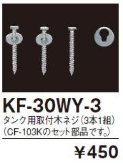 INAX イナックス LIXIL リクシル トイレ ハイタンクパーツ ハイタンク用取り付け木ネジ KF30WY3【純正品】 INAX イナックス LIXIL リクシル トイレ ハイタンクパーツ ハイタンク用取り付け木ネジ KF30WY3【純正品】