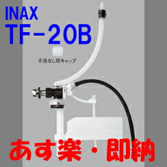 あす楽 TF-20Bほとんどのタンクに適応INAXイナックスLIXILリクシルトイレ水漏れ修理マルチパーツシリーズTOTOも対