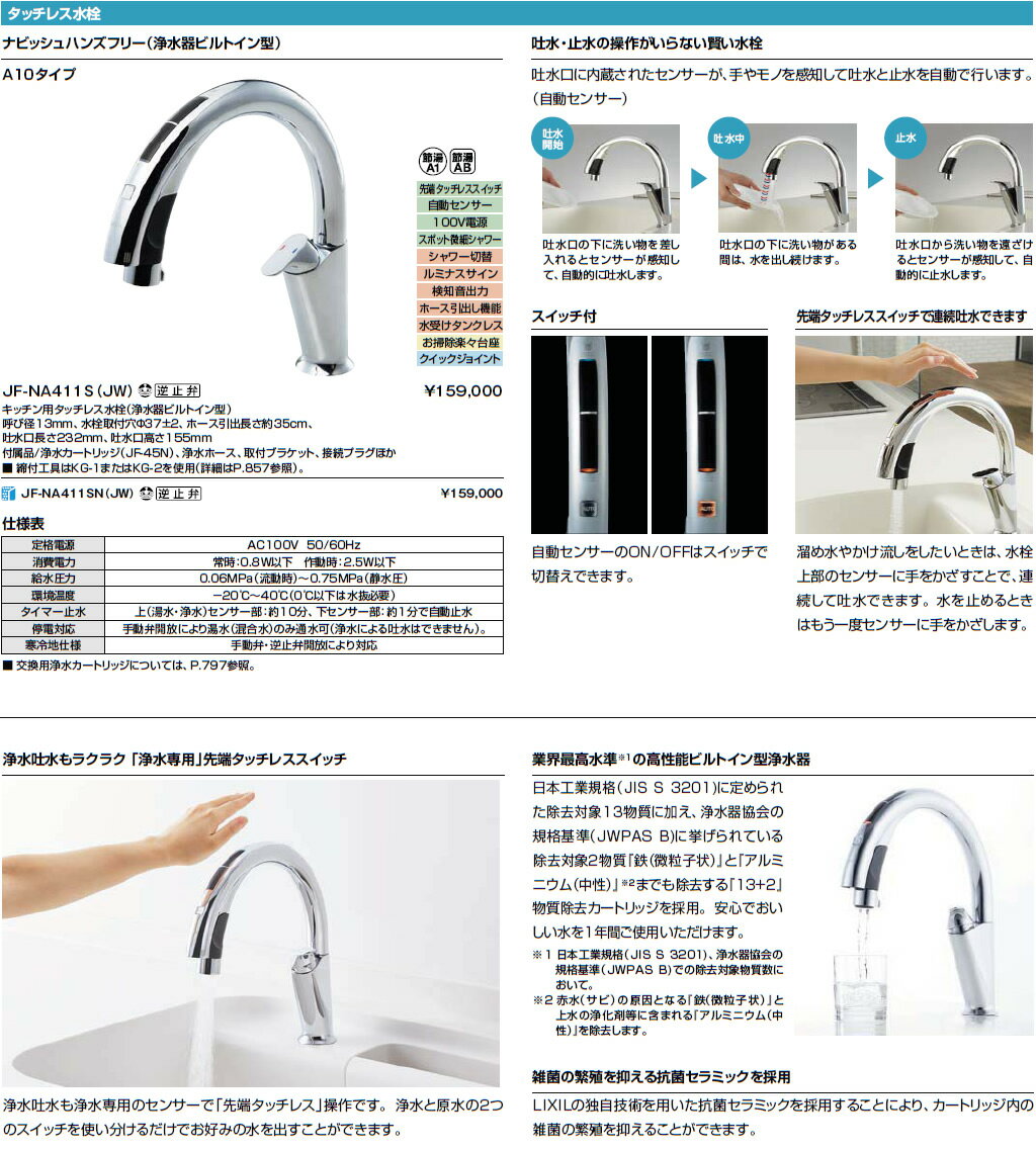 LIXIL（リクシル）『タッチレス水栓ナビッシュハンズフリー（浄水器ビルトイン型）（JF-NA411S（JW））』