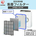 アイリスオーヤマ IRIS OHYAMA 【PMMS-DCHF】 PM2.5対応空気清浄機PM2.5ウォッチャー 集塵フィルター 25畳用