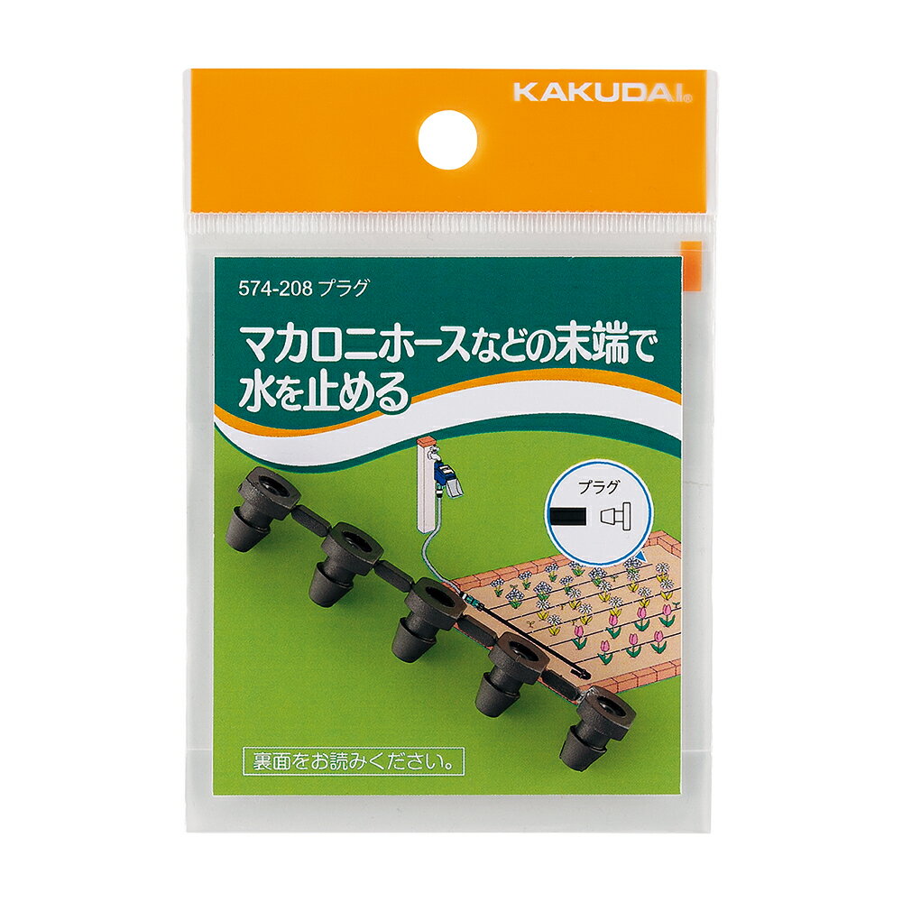 カクダイ[KAKUDAI] 【574-208】 プラグ 5個入 潅水・制御【純正品】