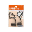 ガス用キャップセット (都市ガス用) 9586 カクダイ【純正品】