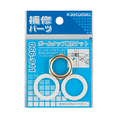カクダイ ボールタップ取付ナット 13 066-911 水道材料【純正品】 カクダイ ボールタップ取付ナット 13 066-911 水道材料【純正品】