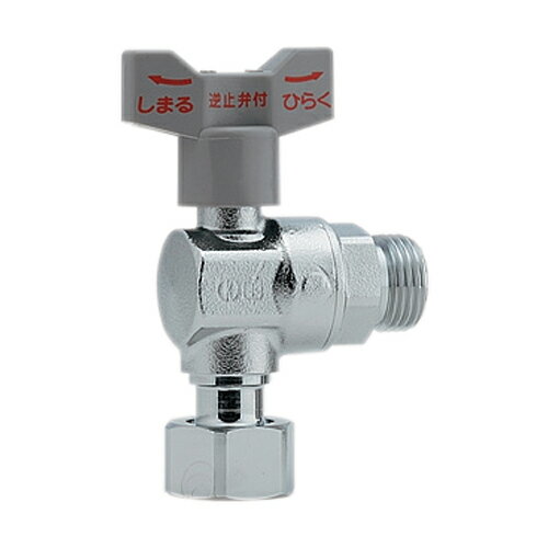 カクダイ 逆止弁つきアングルボール止水栓 (片ナットつき) 653-910-13 水道材料【純正品】