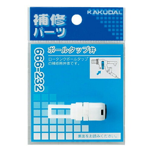 【ゆうパケット】カクダイ ボールタップ弁 666-232 水道材料【純正品】