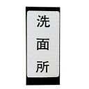 【ゆうパケット】カクダイ 表示ラベル 洗面 682-041-2 水道材料【純正品】(3)