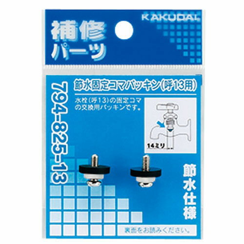 カクダイ 節水固定コマパッキン 794-825-13 水道材料【純正品】