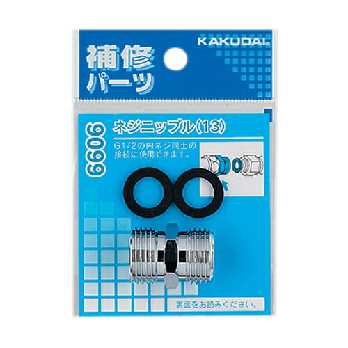 カクダイ ネジニップル (13) 9099 水道材料【純正品】 カクダイ ネジニップル (13) 9099 水道材料【純正品】