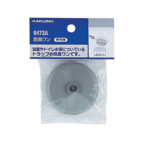 【ゆうパケット】カクダイ 防臭ワン 75 9472A 水道材料【純正品】 【ゆうパケット】カクダイ 防臭ワン 75 9472A 水道材料【純正品】