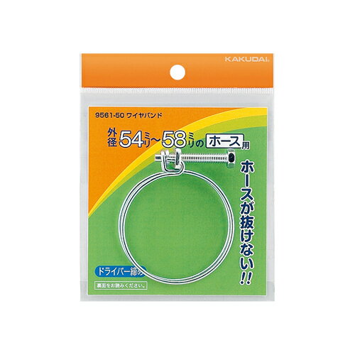 カクダイ ワイヤバンド 44〜48 9561-40 水道材料【純正品】 カクダイ ワイヤバンド 44〜48 9561-40 水道材料【純正品】