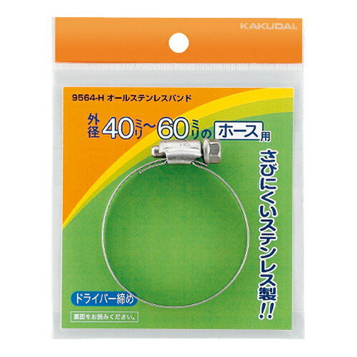 カクダイ オールステンレスバンド 60～80 9564-K 水道材料【純正品】
